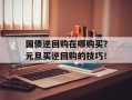 国债逆回购在哪购买？元旦买逆回购的技巧！