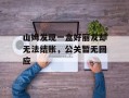 山姆发现一盒好丽友却无法结账，公关暂无回应