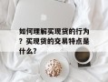 如何理解买现货的行为？买现货的交易特点是什么？
