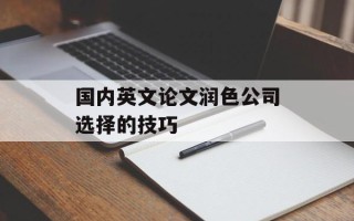 国内英文论文润色公司选择的技巧