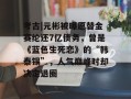 考古|元彬被曝愿替金赛纶还7亿债务，曾是《蓝色生死恋》的“韩泰锡”，人气巅峰时却决定退圈