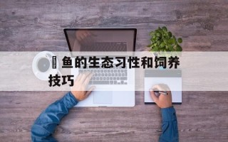 鳚鱼的生态习性和饲养技巧