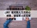 30秒|倒地老人扶不扶？面对路人三次好心提醒，退伍军人给出暖心的答案