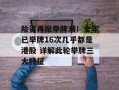 险资再掀举牌潮！全年已举牌16次几乎都是港股 详解此轮举牌三大特征