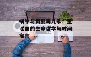 蜗牛与黄鹂鸟儿歌：童谣里的生命哲学与时间寓言