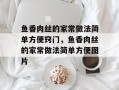 鱼香肉丝的家常做法简单方便窍门，鱼香肉丝的家常做法简单方便图片