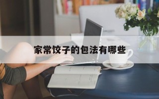 家常饺子的包法有哪些