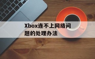Xbox连不上网络问题的处理办法