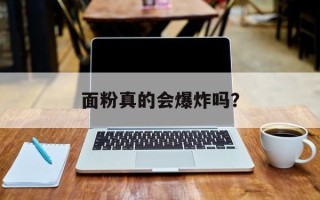 面粉真的会爆炸吗？