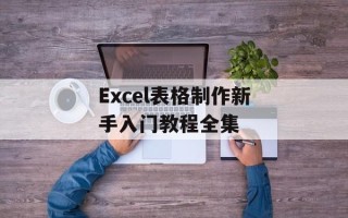Excel表格制作新手入门教程全集