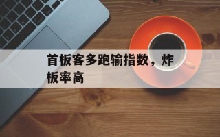 首板客多跑输指数，炸板率高