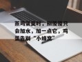 蒸鸡蛋羹时，别傻傻只会加水，加一点它，鸡蛋告别“小蜂窝”