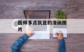 医师多点执业的漫画图片