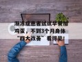 渐冻症患者试试早餐加鸡蛋，不到3个月身体“四大改善”看得见！