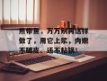 煎带鱼，万万别再这样做了，用它上浆，肉嫩不破皮、还不粘锅！