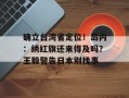 确立台湾省定位！岛内：绣红旗还来得及吗？王毅警告日本别找事