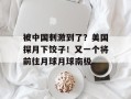 被中国刺激到了？美国探月下饺子！又一个将前往月球月球南极