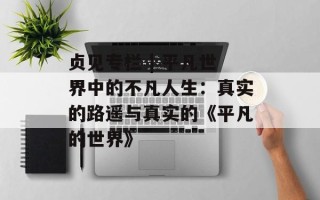 贞见专栏 | 平凡世界中的不凡人生：真实的路遥与真实的《平凡的世界》