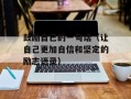 鼓励自己的一句话（让自己更加自信和坚定的励志语录）