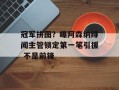 冠军拼图？曝阿森纳绯闻主管锁定第一笔引援 不是前锋