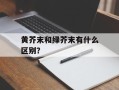 黄芥末和绿芥末有什么区别？