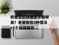 螃蟹怎么放着蒸才最鲜美？老饕教你3种摆法+5个关键细节