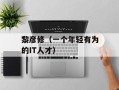 黎彦修（一个年轻有为的IT人才）