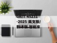 GB/T 45231-2025 英文版/翻译版 智能床