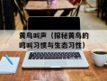 黄鸟叫声（探秘黄鸟的鸣叫习惯与生态习性）
