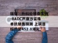 瑞银：升科伦博泰生物-BADC芦康沙妥珠单抗销售预测 上调目标价至452.8港元
