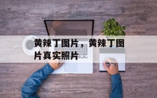 黄辣丁图片，黄辣丁图片真实照片