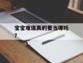 宝宝难道真的要当哪吒？