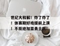 世纪大和解！炸了炸了！休赛期好戏提前上演！不拒绝加盟勇士啊！