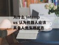 为什么 Intempus 认为机器人应该具备人类生理状态