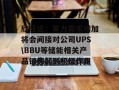 欣旺达：算力需求增加将会间接对公司UPS\BBU等储能相关产品销售起到积极作用