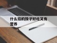 什么馅的饺子好吃又有营养