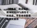 “宝能系”险企困局：前海财险20％股权七折拍卖，平安老将霍建梅独挑重担
