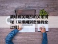 鹿晗和关晓彤的关系揭秘（从绯闻到恋情的全过程）