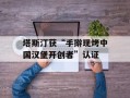 塔斯汀获“手擀现烤中国汉堡开创者”认证