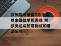 欧洲股市录得5月中旬以来最佳单周表现 对欧美达成贸易协议的看法乐观