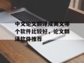 中文论文翻译成英文哪个软件比较好，论文翻译软件推荐