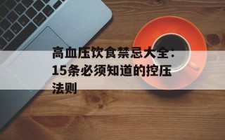 高血压饮食禁忌大全：15条必须知道的控压法则