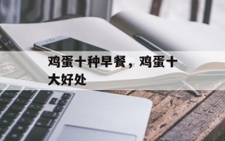 鸡蛋十种早餐，鸡蛋十大好处