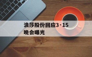 浪莎股份回应3·15晚会曝光