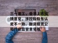 三一重工，香港上市反馈意见，涉控股股东认定不一致、融资租赁公司行业监管意见等