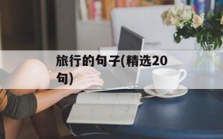 旅行的句子(精选20句)