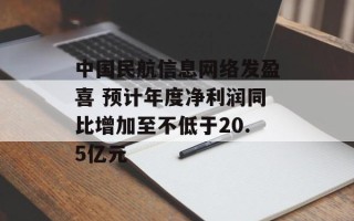 中国民航信息网络发盈喜 预计年度净利润同比增加至不低于20.5亿元
