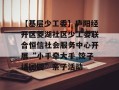 【基层少工委】庐阳经开区菱湖社区少工委联合恒信社会服务中心开展“小手牵大手 饺子话团圆”亲子活动