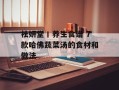 祛妍堂丨养生食谱 7款哈佛蔬菜汤的食材和做法