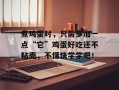 煮鸡蛋时，只需多加一点“它”鸡蛋好吃还不粘壳，不懂快学学吧！